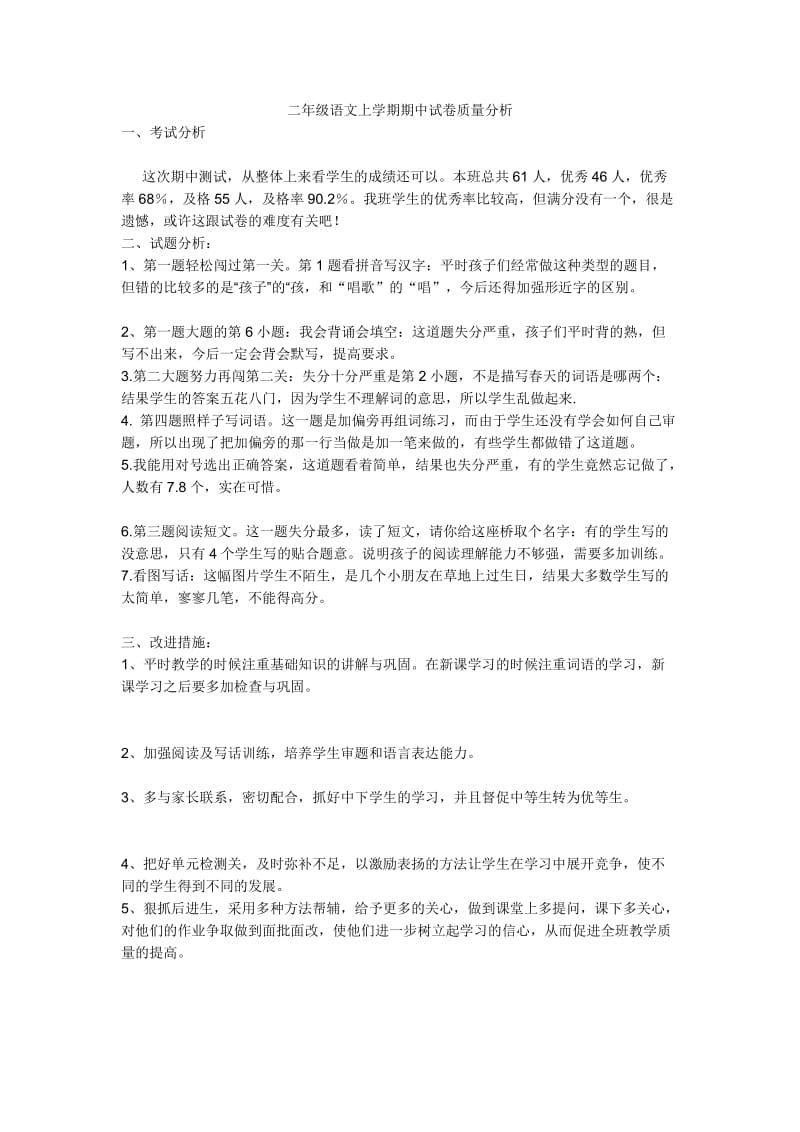 最新二年级语文上学期期中试卷质量分析汇编.doc_第1页