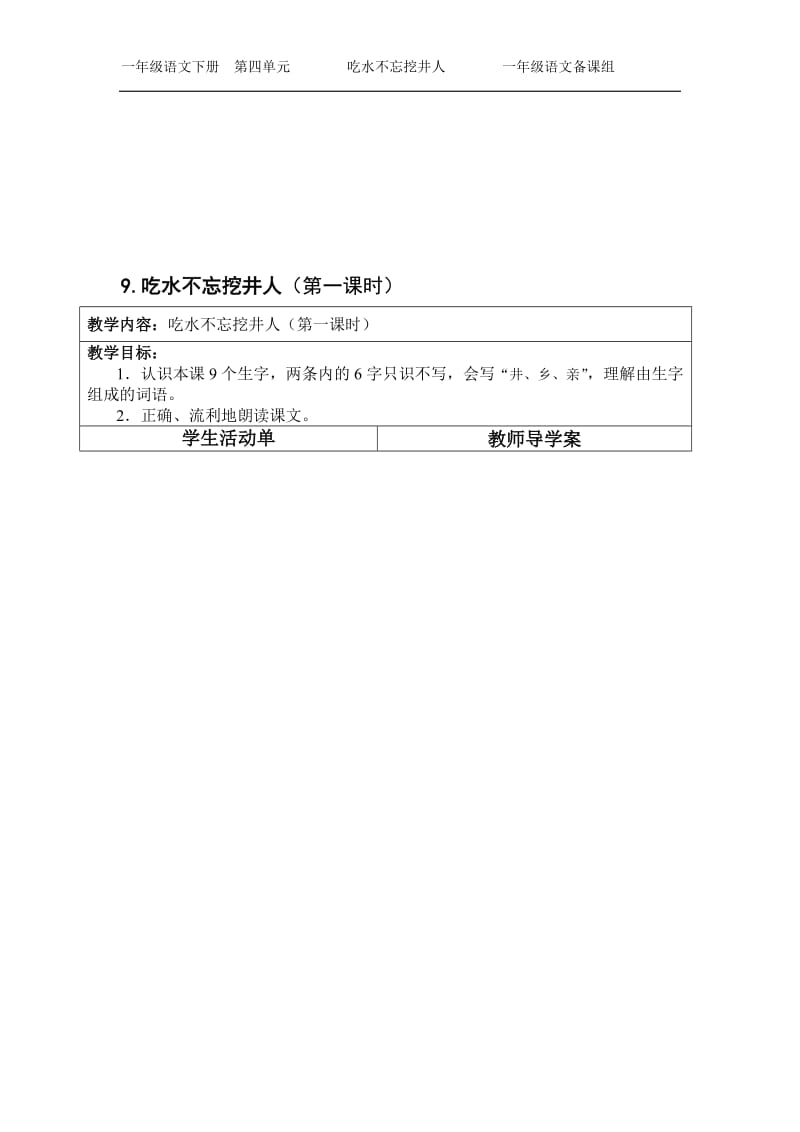 9.吃水不忘挖井人(导学案）[精选文档].doc_第1页