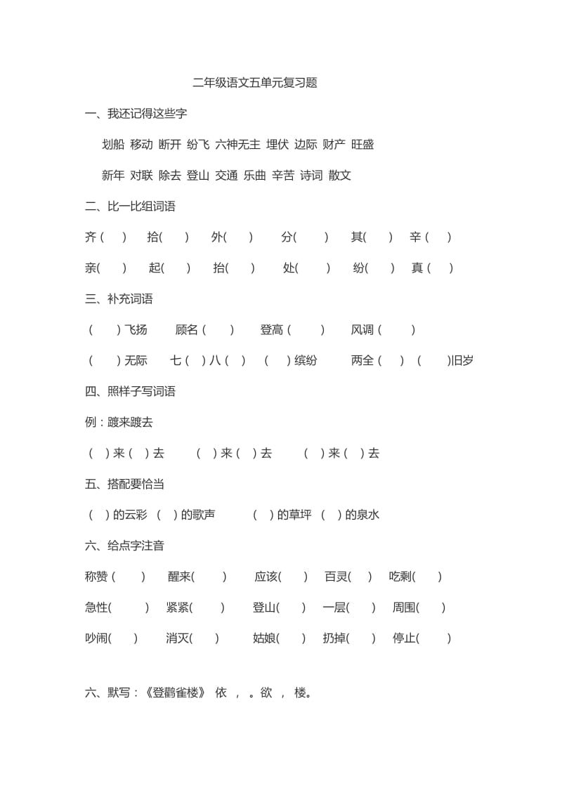 最新二年级语文五单元复习题汇编.doc_第1页