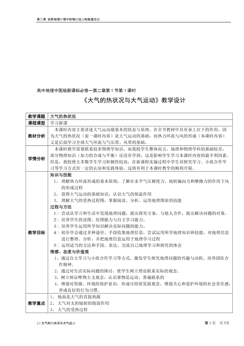 《大气的热状况与大气运动》教学设计[精选文档].doc_第1页