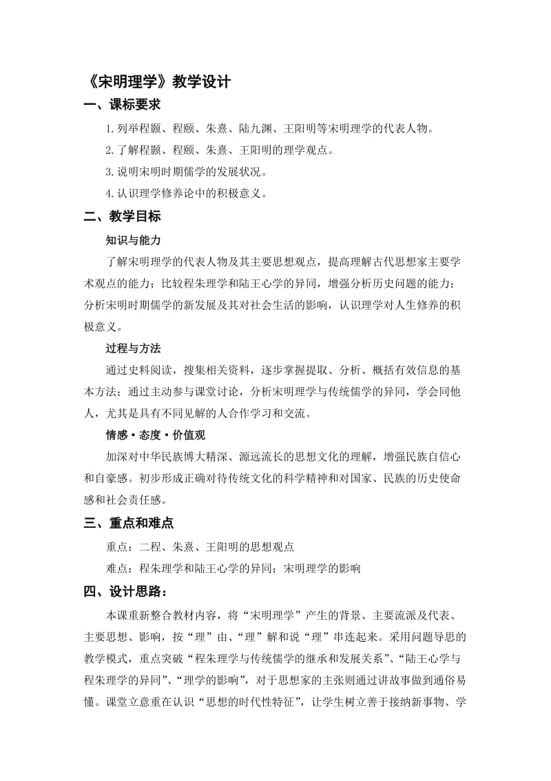 《宋明理学》教学设计[精选文档].doc_第1页