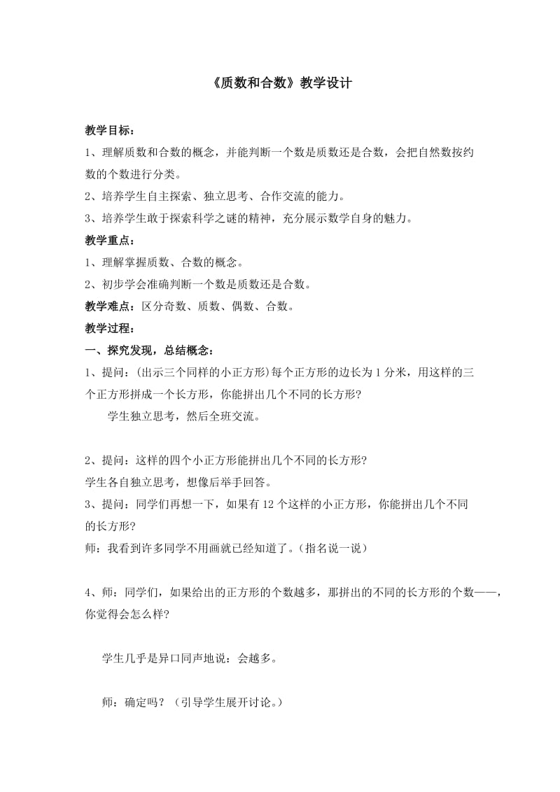 最新《质数和合数》教学设计汇编.doc_第1页