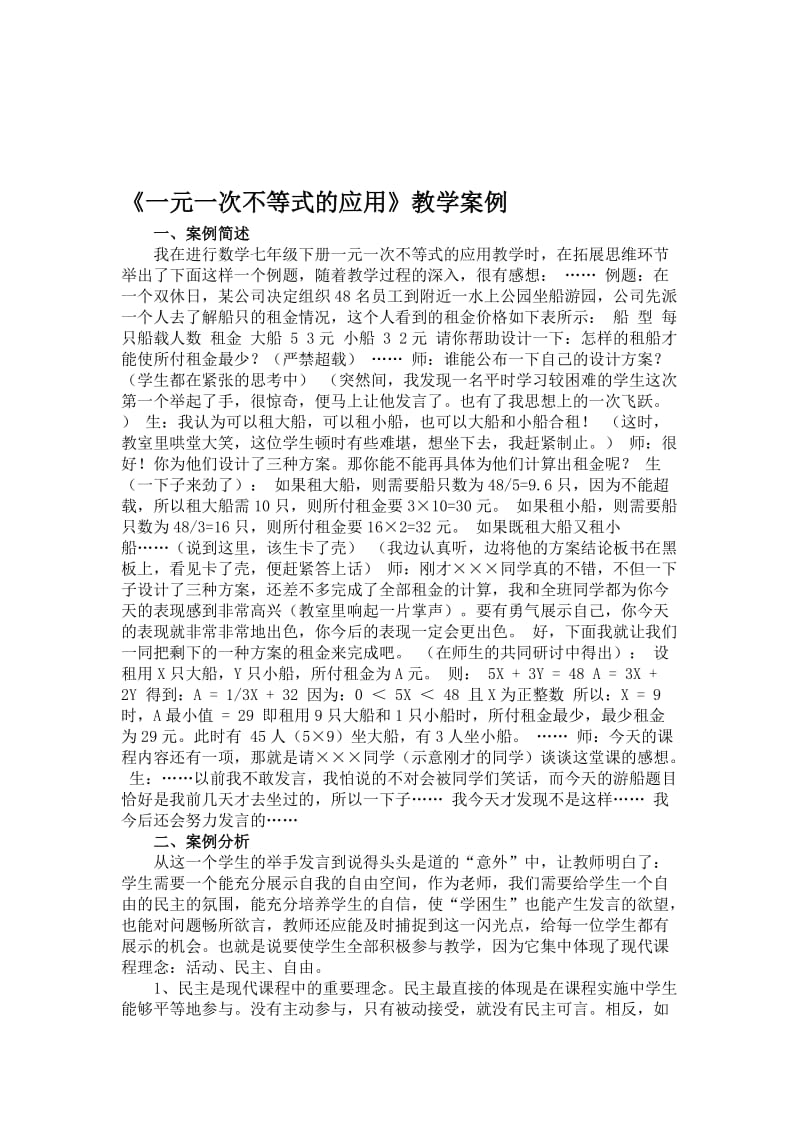 《一元一次不等式的应用》教学案例[精选文档].doc_第1页