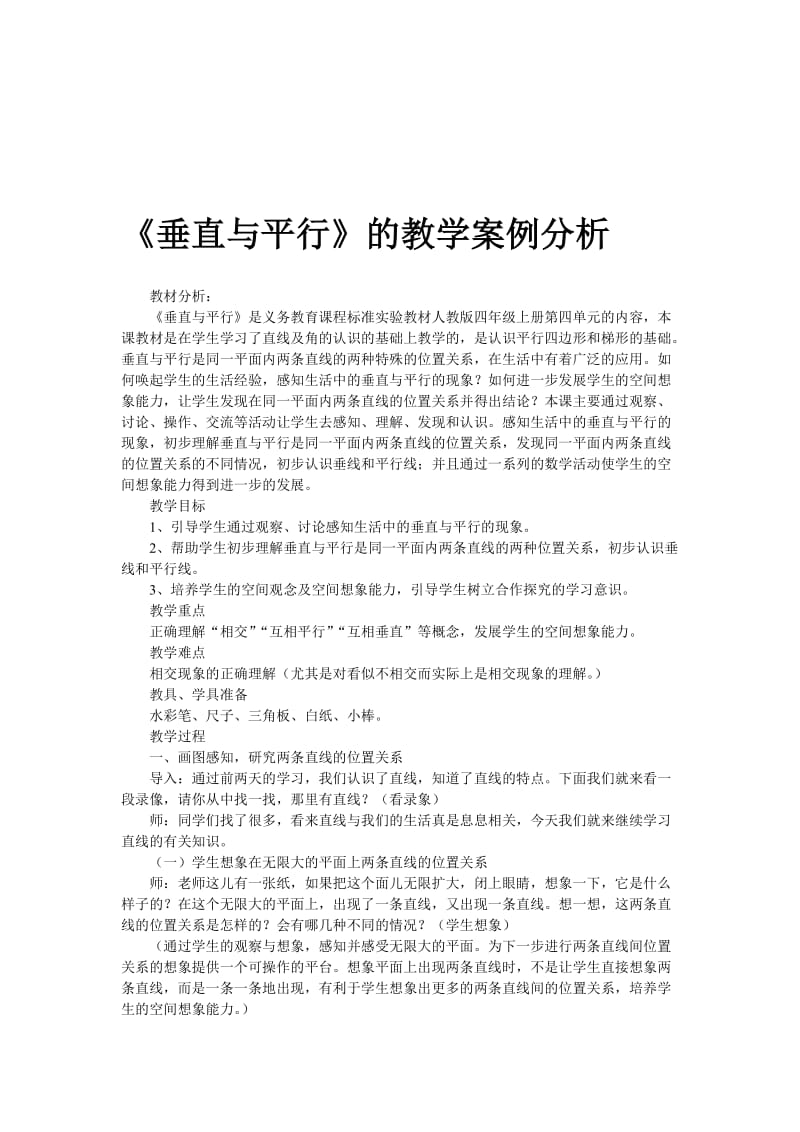 1垂直与平行教学案例[精选文档].doc_第1页