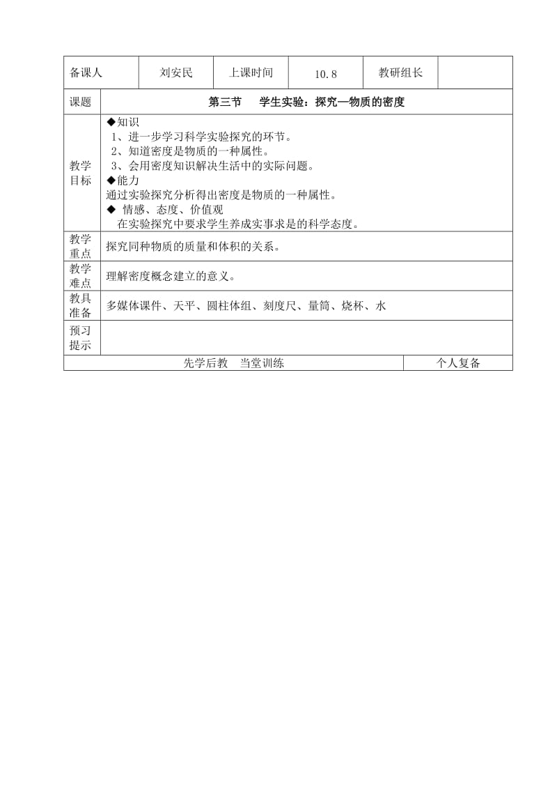 2.3实验探究--物质的密度教案[精选文档].doc_第1页