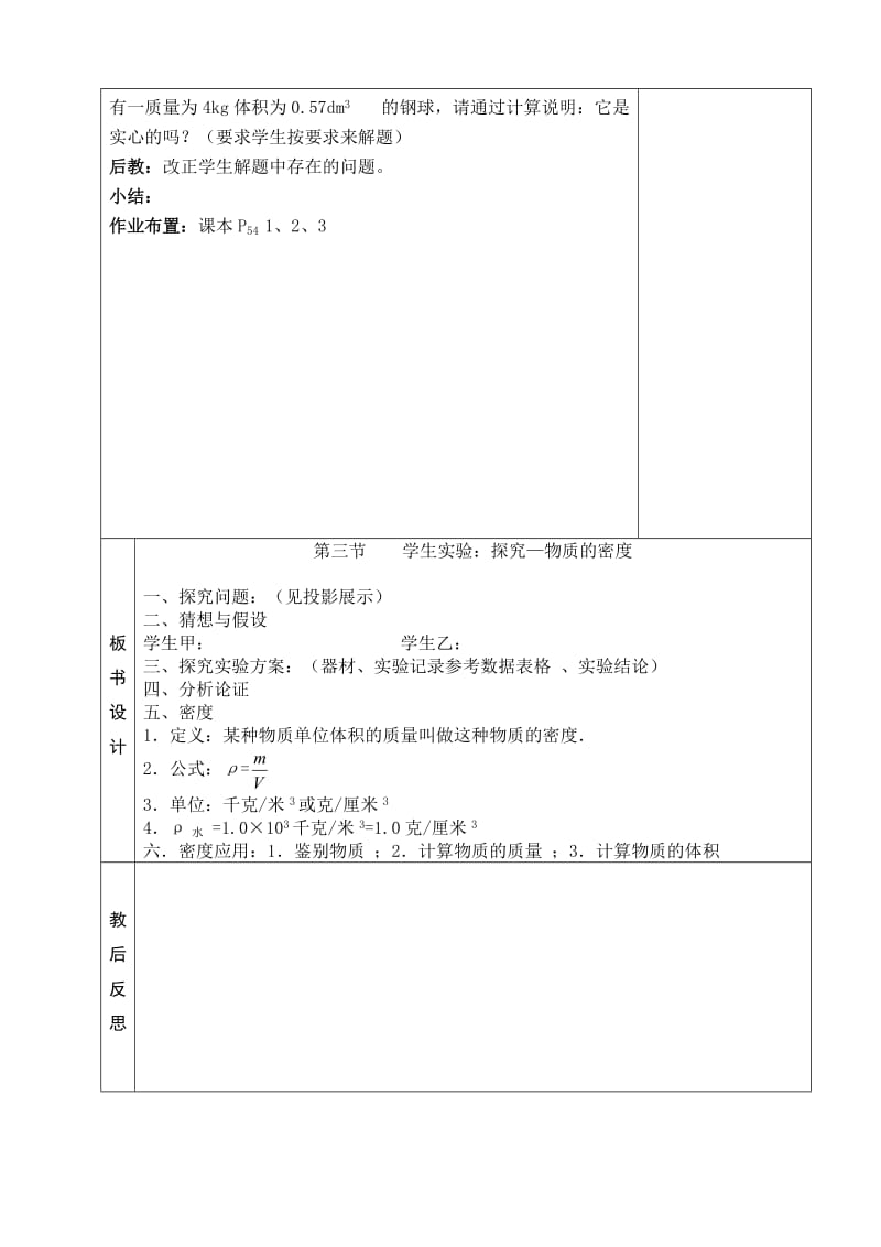 2.3实验探究--物质的密度教案[精选文档].doc_第3页