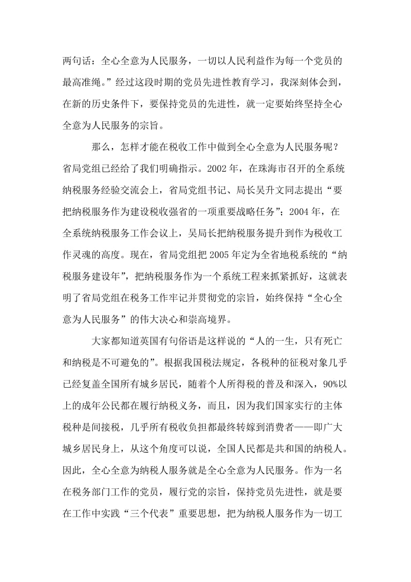 保持党员先进性，要做到全心全意为纳税人服务.doc_第2页