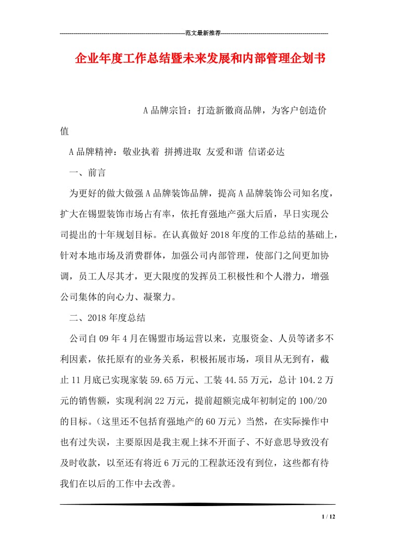 企业年度工作总结暨未来发展和内部管理企划书.doc_第1页