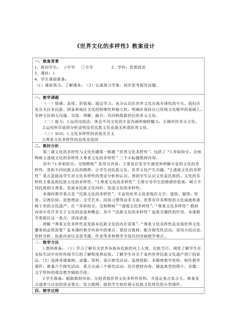 最新世界文化的多样性教学设计汇编.doc_第1页