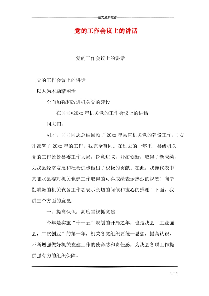 党的工作会议上的讲话.doc_第1页