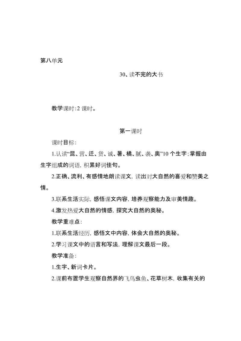 50第八单元30、读不完的大书[精选文档].doc_第1页