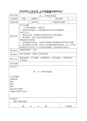 最新九下10-1神奇的电磁波教科版物理教案汇编.doc