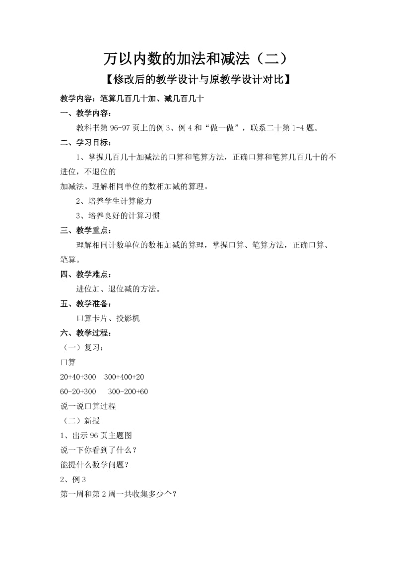 最新万以内数的加法和减法修改后的教学设计与原教学设计对比汇编.doc_第1页