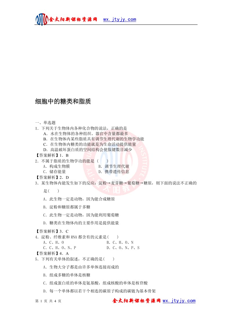 2.4细胞中的糖类和脂质习题刘会彬[精选文档].doc_第1页