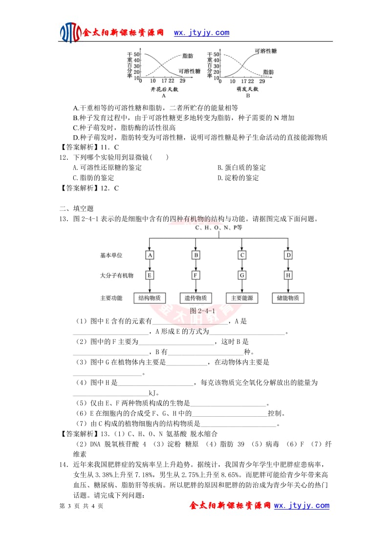 2.4细胞中的糖类和脂质习题刘会彬[精选文档].doc_第3页