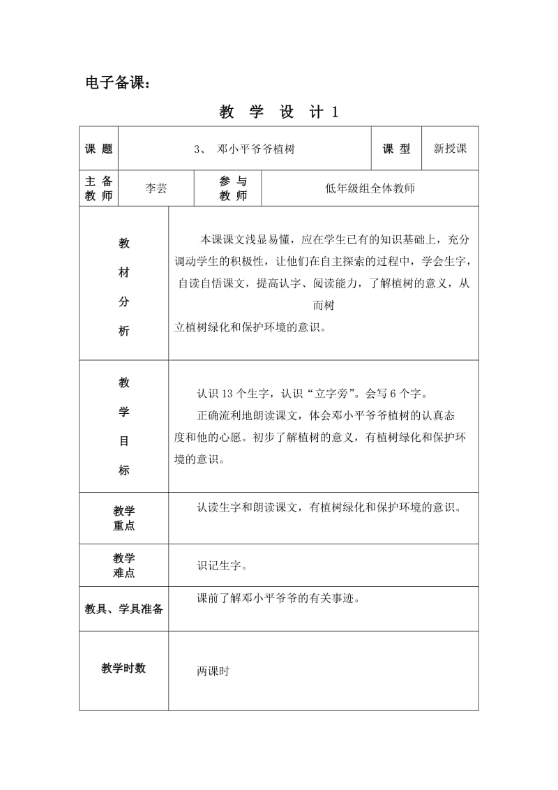 最新《邓小平爷爷植树》教学设计.doc汇编.doc_第1页