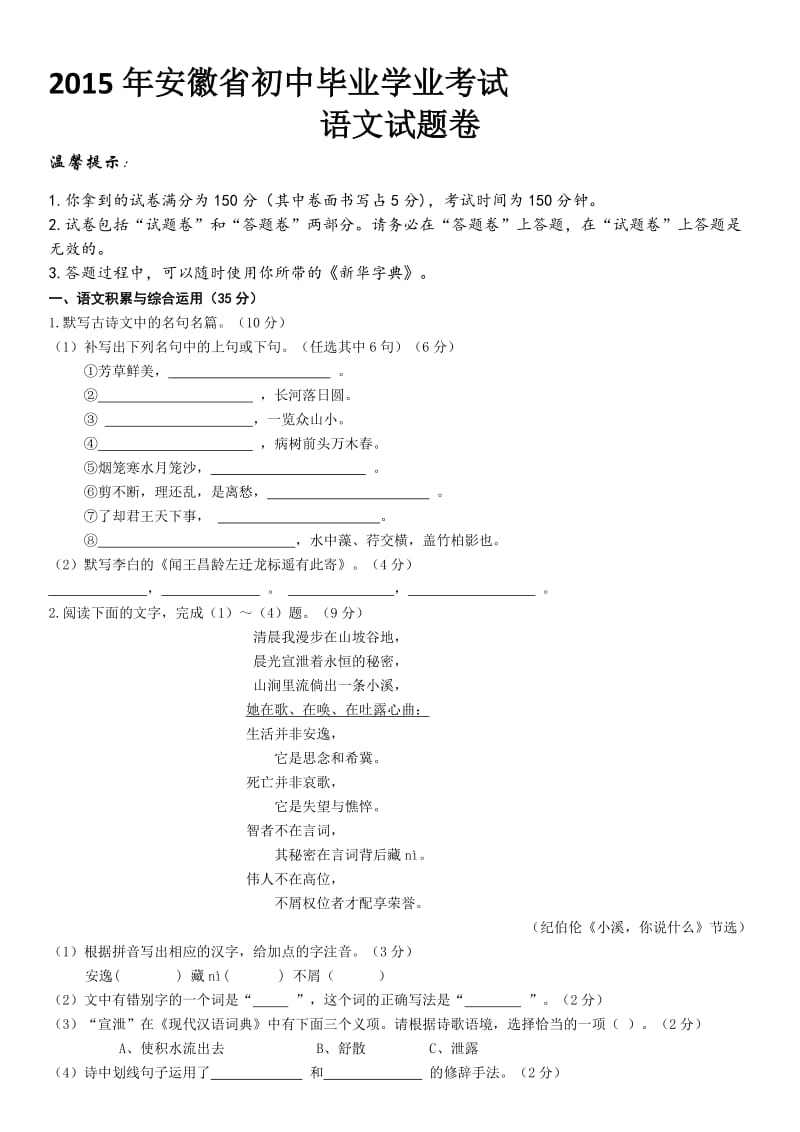 2015安徽中考语文试题及参考答案[精选文档].doc_第1页