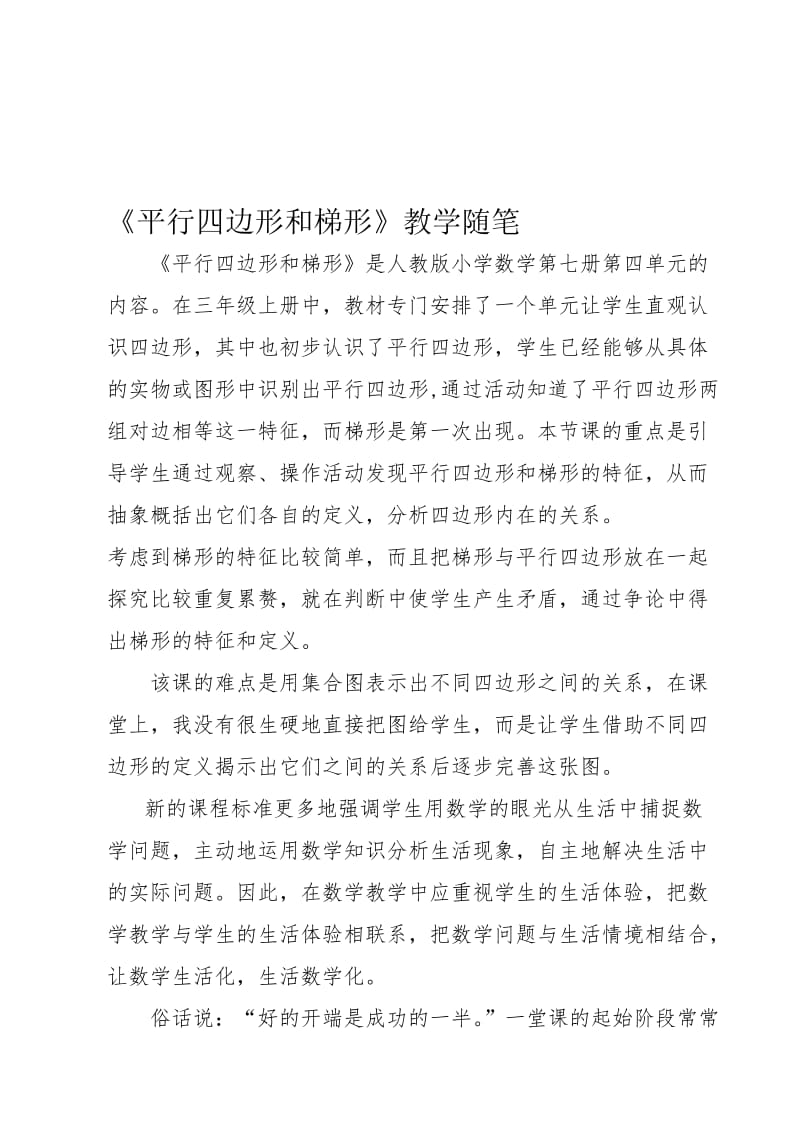 1反思平行四边形和梯形 (3)[精选文档].doc_第1页