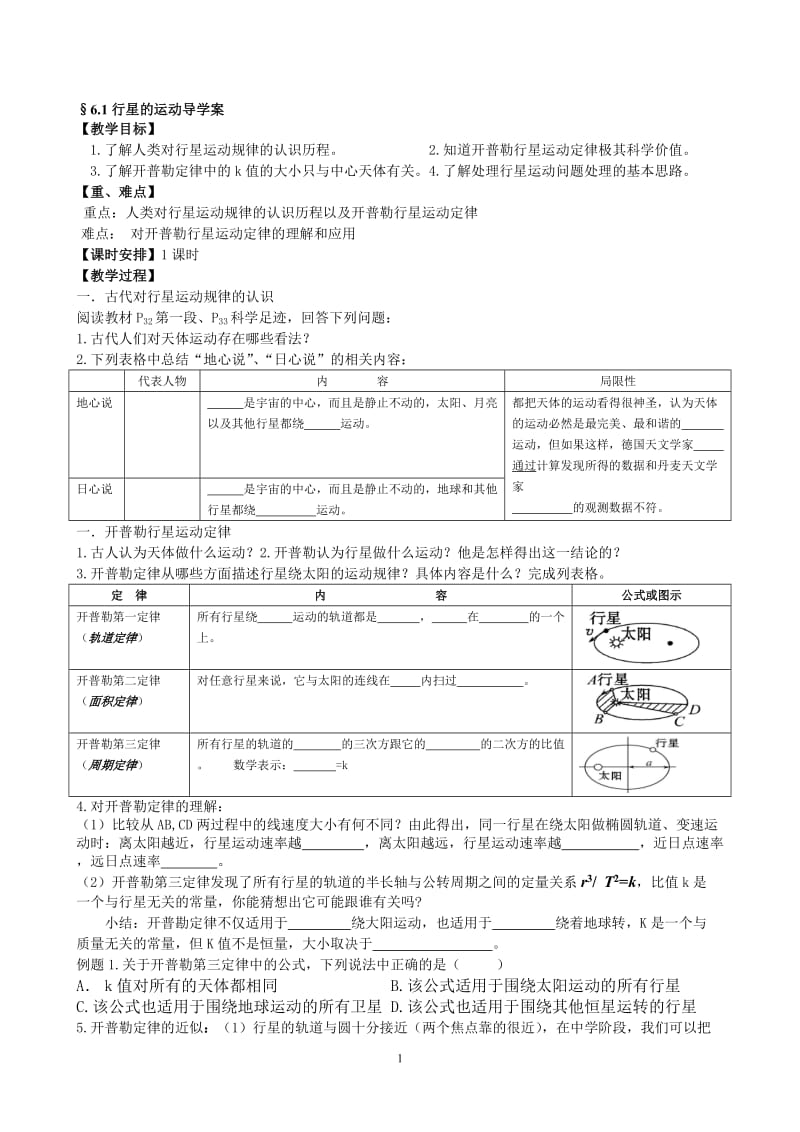 §6.1行星的运动导学案[精选文档].doc_第1页