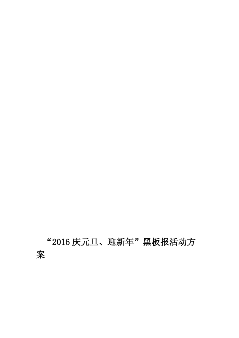 2016迎元旦黑板报活动方案[精选文档].doc_第1页