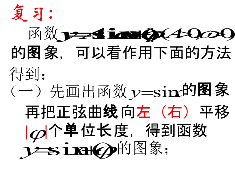 1.5.2函数y=Asin（ωxφ）的图象[精选文档].ppt_第2页