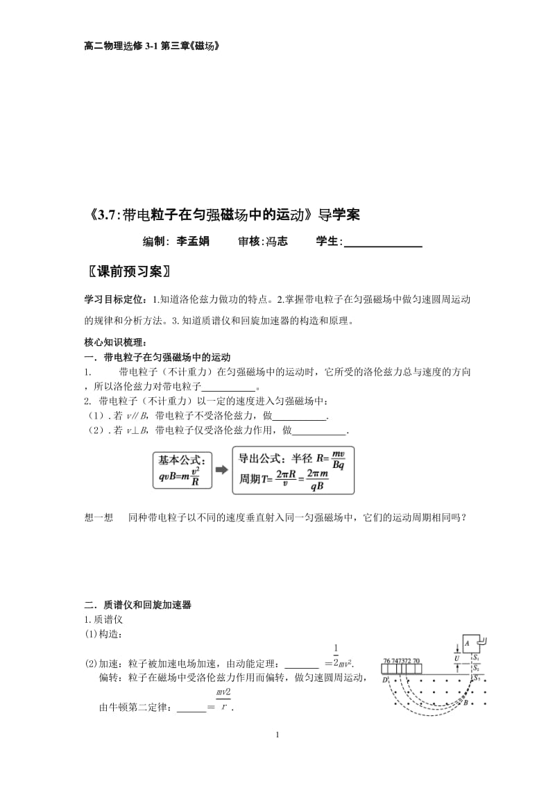 《3.7：带电粒子在匀强磁场中的运动》导学案(1)[精选文档].doc_第1页