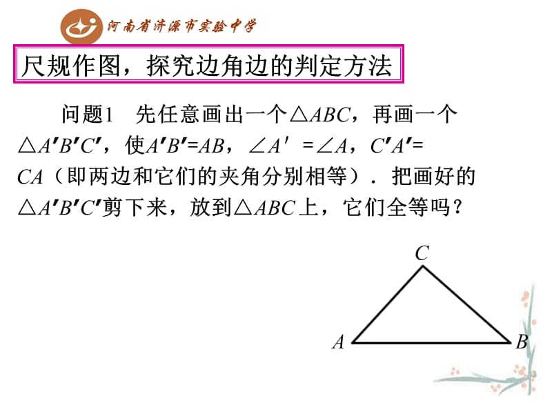 12.2三角形全等的判定（第2课时） (2)[精选文档].ppt_第2页