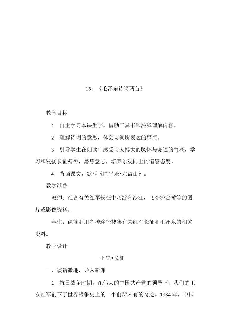 13：《毛泽东诗词两首》[精选文档].doc_第1页