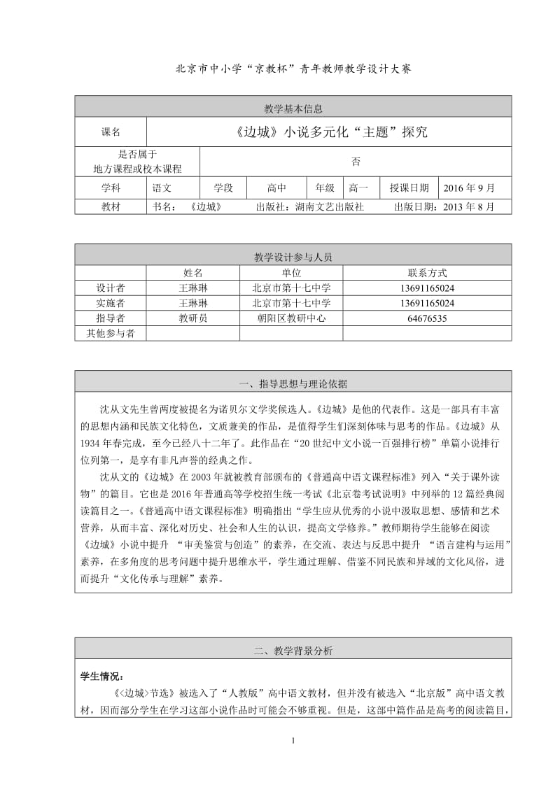 2.《边城》多元化主题探究-教学设计（朝阳高中语文王琳琳）[精选文档].doc_第1页