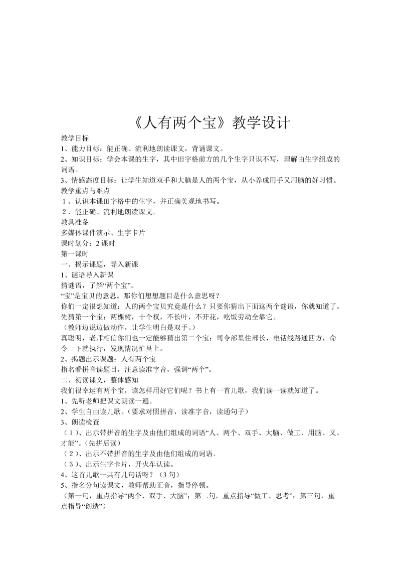 《人有两个宝》教学设计[精选文档].doc_第1页