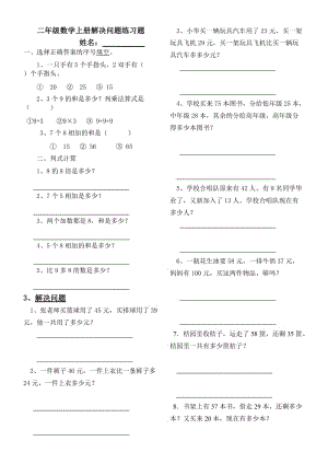 最新二年级数学上册解决问题练习题汇编.doc