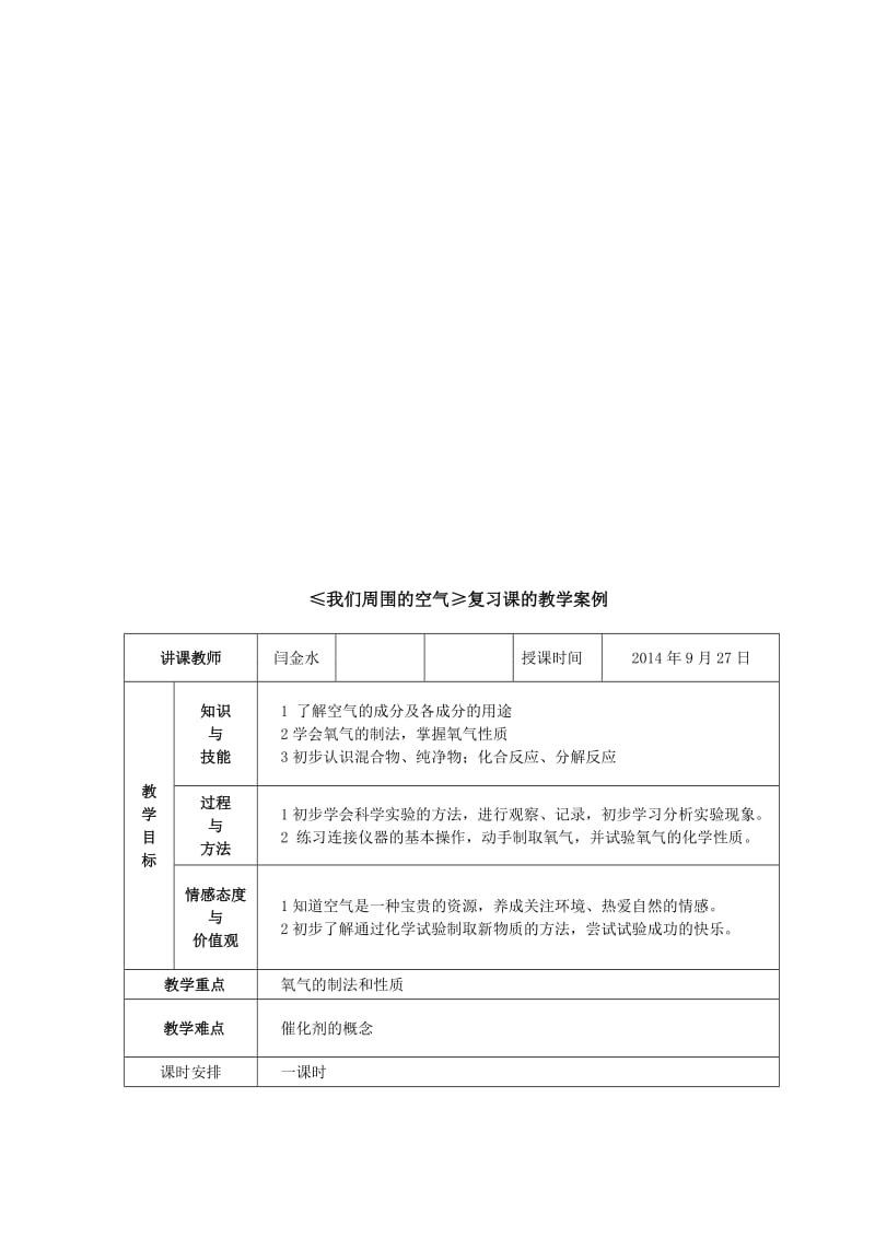 ≤我们周围的空气≥复习课的教学案例[精选文档].doc_第1页