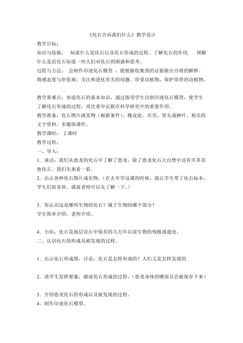 最新《化石告诉我们什么》教学设计汇编.doc_第1页