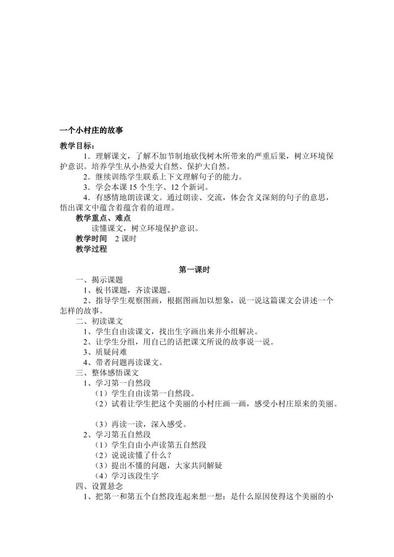 《一个小村庄的故事　》教学设计[精选文档].doc_第1页