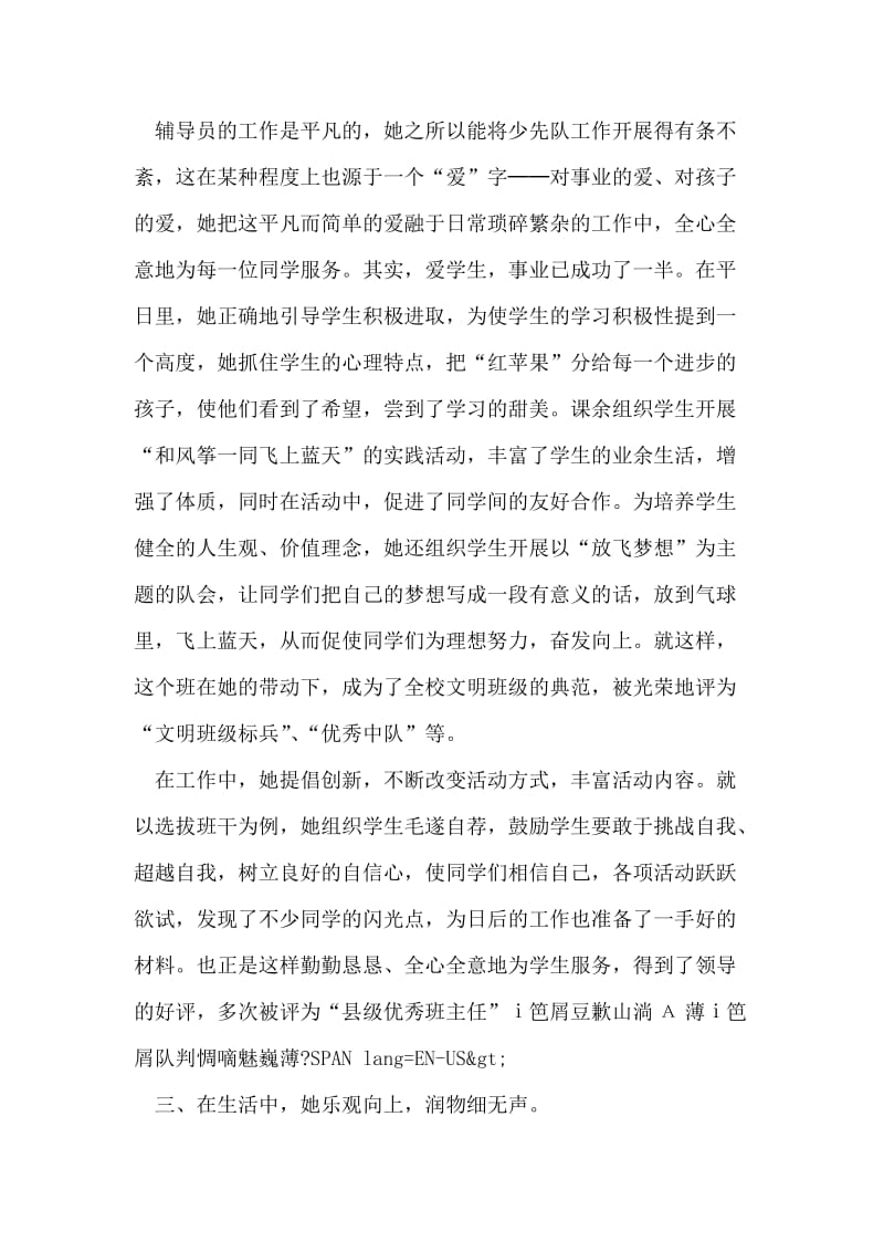 优秀员事迹材料.doc_第2页