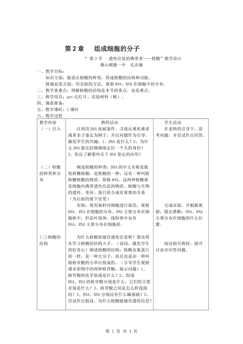 2.3遗传信息的携带者—核酸教学设计孔庆敏[精选文档].doc_第1页