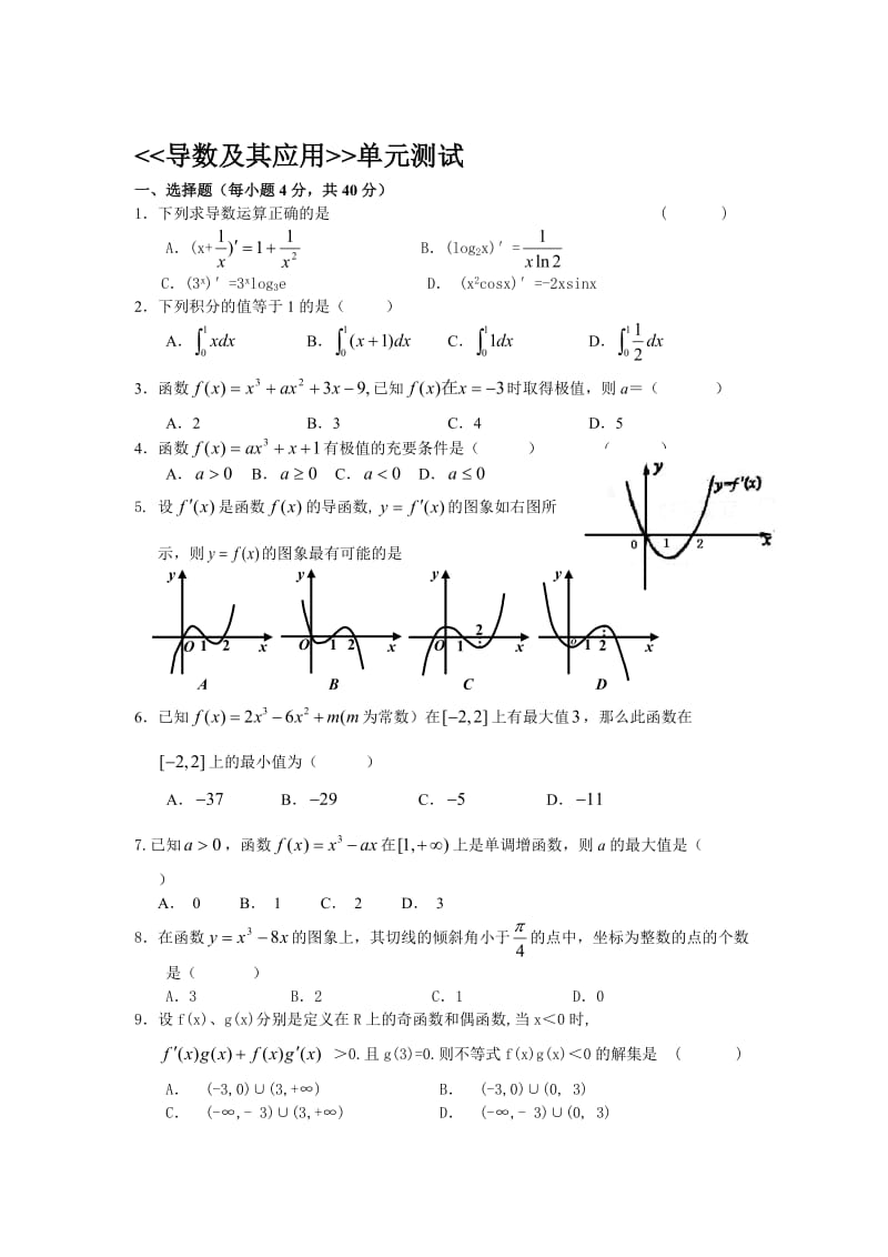 《导数及其应用》单元测试[精选文档].doc_第1页