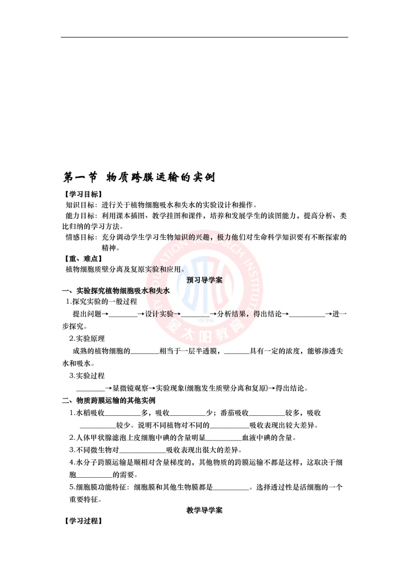 4.1物质跨膜运输的实例学案（人教版必修1）[精选文档].doc_第1页