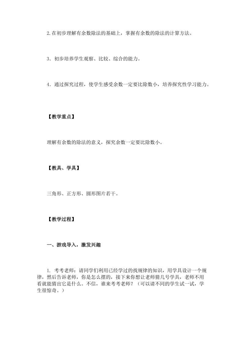 “有余数的除法”教学设计[精选文档].doc_第2页