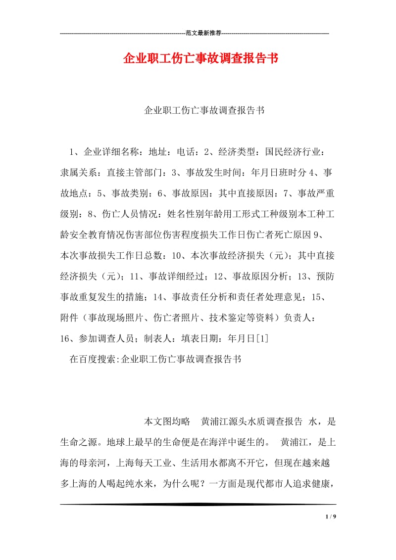 企业职工伤亡事故调查报告书.doc_第1页