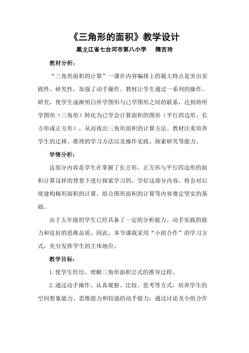 最新三角形的面积教学设计汇编.doc_第1页