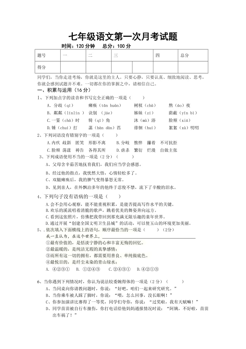 最新七年级（上）语文第一次月考语文试题汇编.doc_第1页