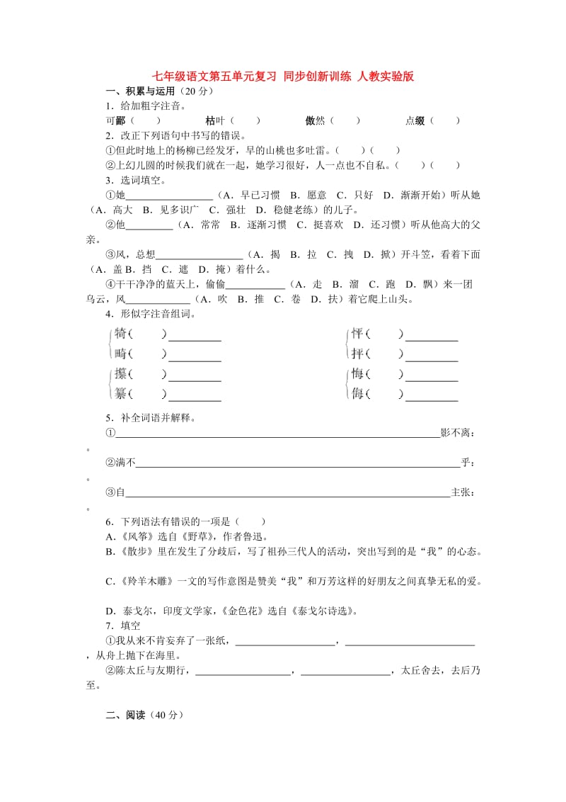 最新七年级语文第五单元测试4汇编.doc_第1页