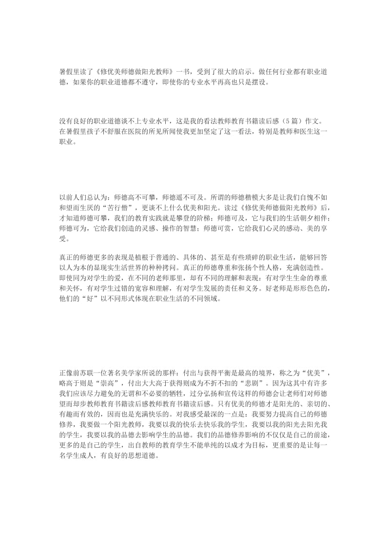 最新《修优美师德做阳光教师》有感汇编.doc_第1页