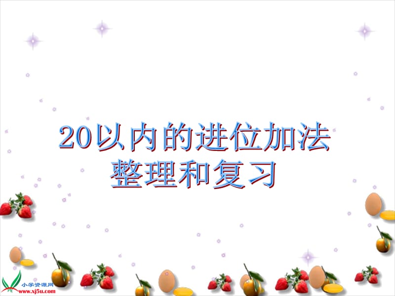 (进位加法表)_20以内的进位加法整理和复习[精选文档].ppt_第1页