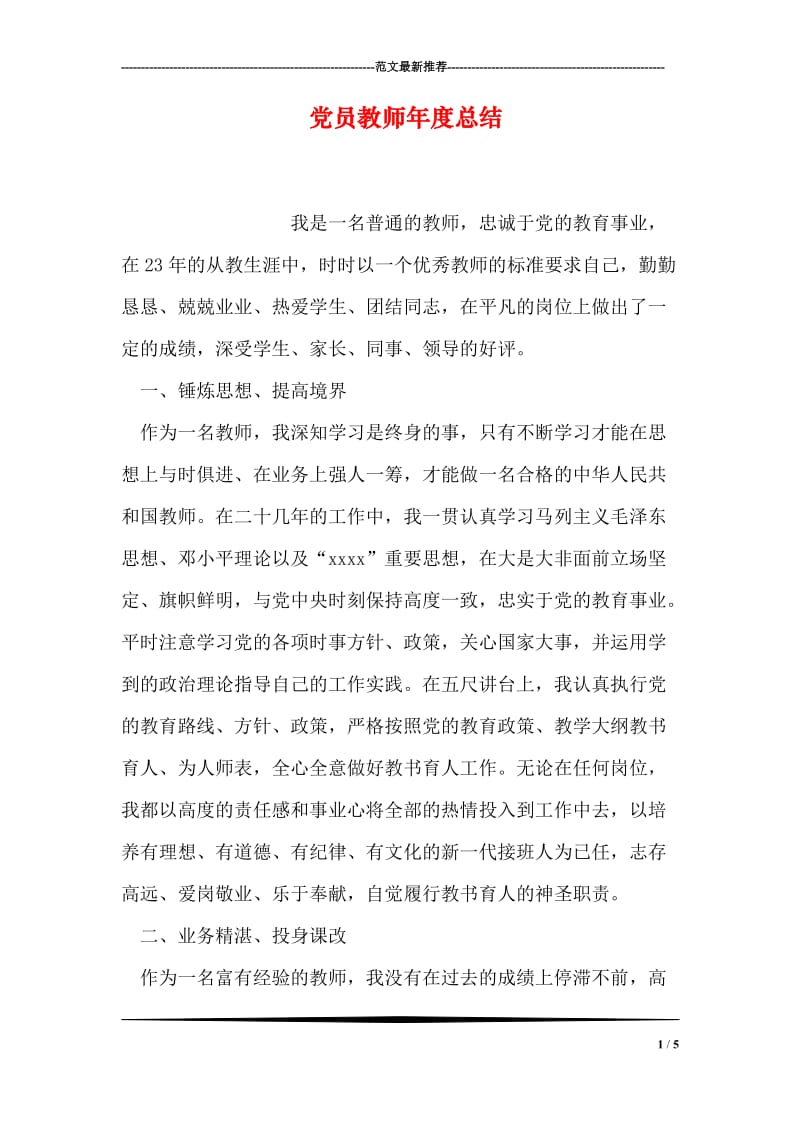 党员教师年度总结.doc_第1页