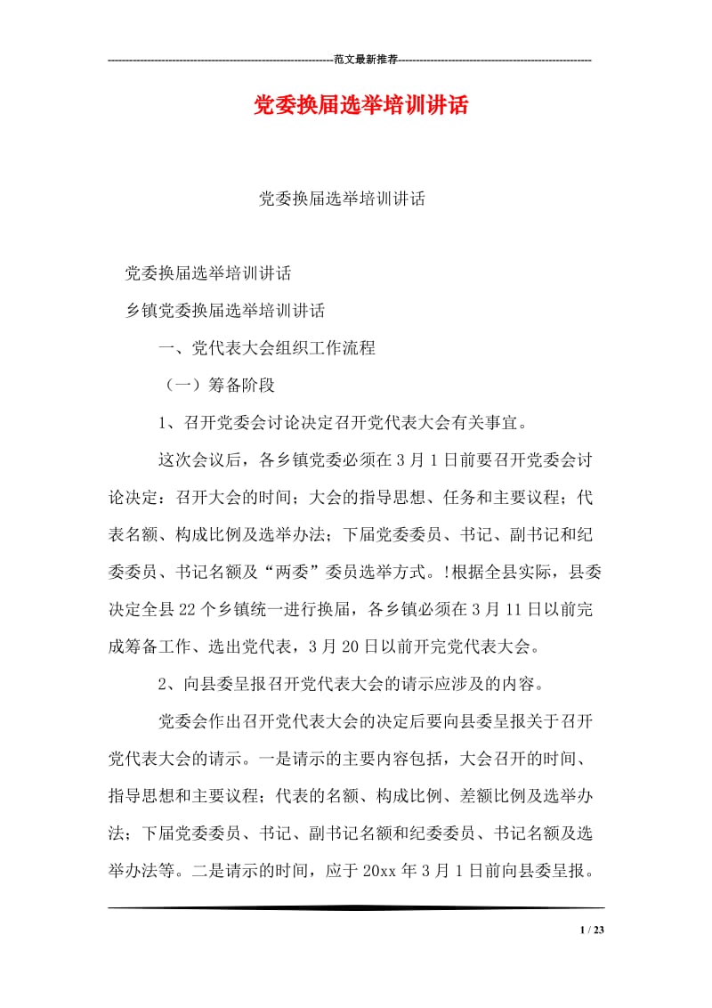 党委换届选举培训讲话.doc_第1页