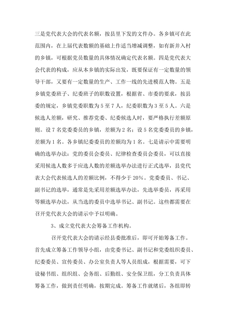 党委换届选举培训讲话.doc_第2页