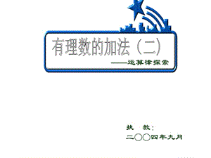 1.3有理数的加法(2)[精选文档].ppt