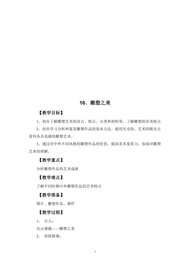 16、雕塑之美[精选文档].doc_第1页